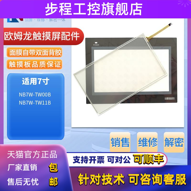OMRON欧姆龙NB7W-TW00B NB7W-TW11B触摸板外屏保护膜液晶内屏现货
