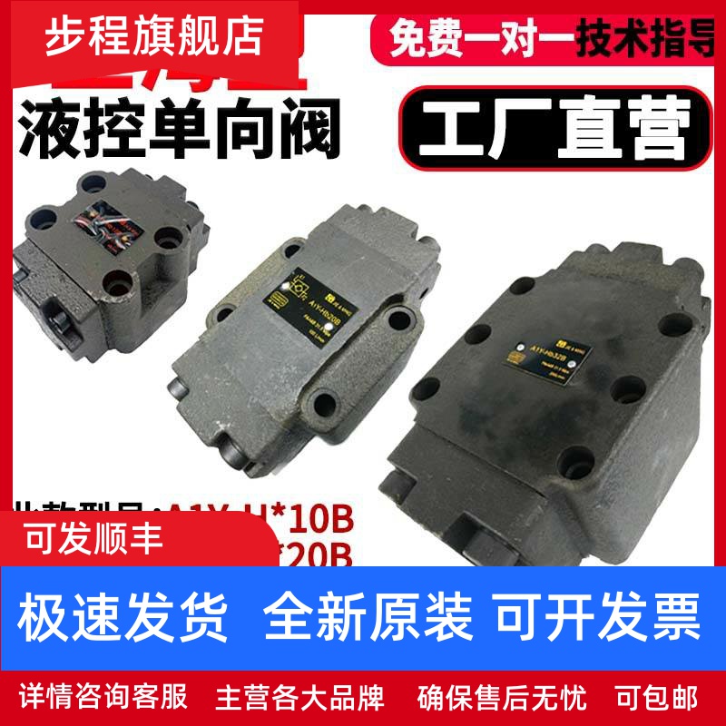板式液控单向/保压阀A1Y-Ha10B/Hb10B/Ha20B/Hb20B/Ha32B/液压锁