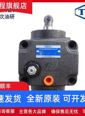 YUKEN油研液压单向减速阀ZCT-03-T-C-22/ZCG-06/ZCG-10/ZT-03行程