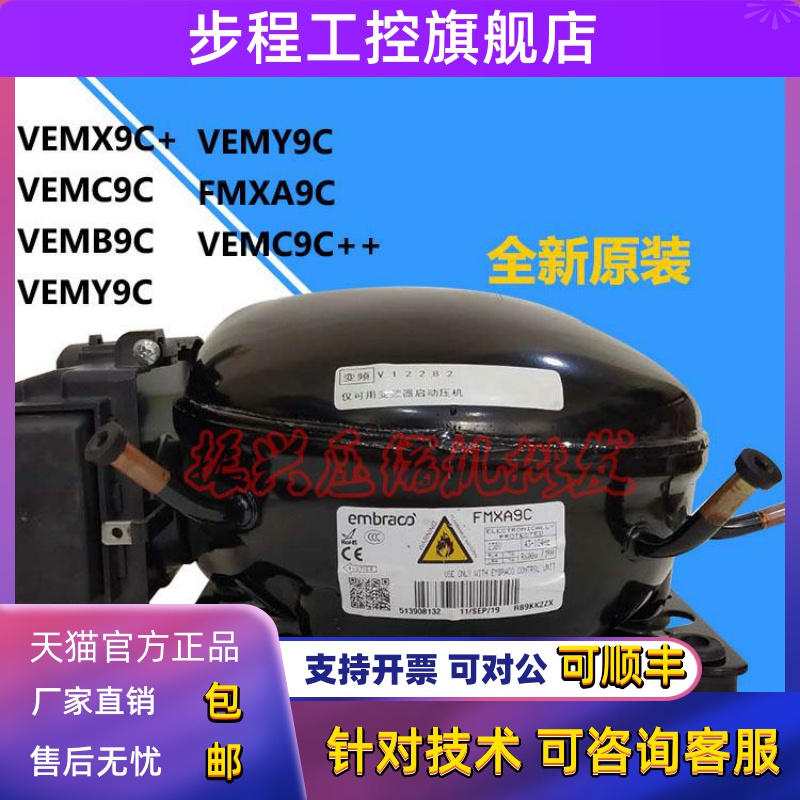 全新原装恩布拉科VEMX9C+ VEMC9C VEMB9C VEMY9C 变频冰箱压缩机
