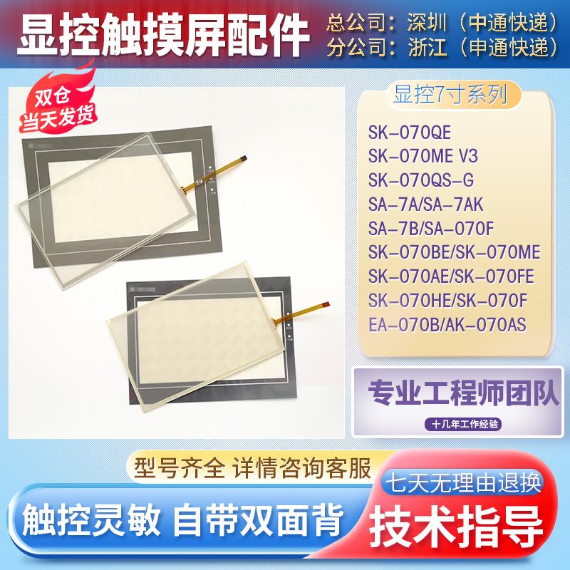 显控SA-7A/7B/070F SK-070AE/BE/ME/HE/FE/QE EA-070B触摸板面膜