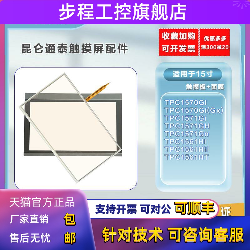 昆仑 全新配件 触摸板TPC1571GH/1570Gi(Gx)/Gn/1561Hii/HT保护膜