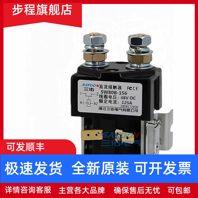 SAYOON包邮三佑SW80B-156直流接触器48V电动汽车启动继电器银点