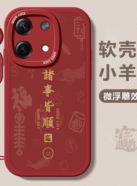 适用红米note13手机壳女新款Redmi note13pro诸事皆顺新年男指环挂绳龙年红色高级感全包防摔硅胶2024保护套