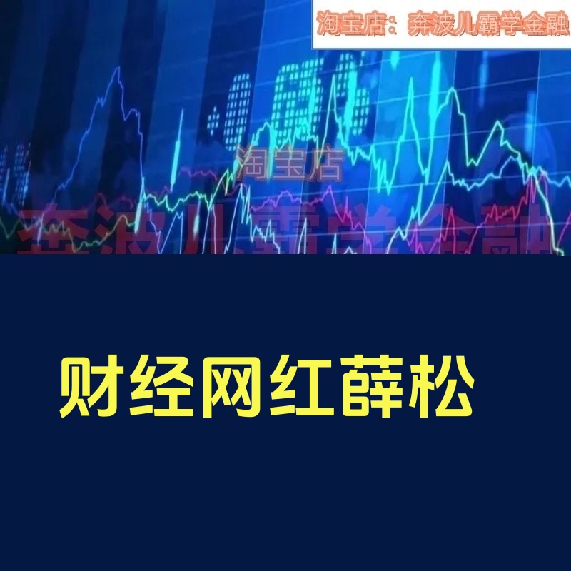 财经网红薛松老师学习视频资料金融复盘体系出鞘研报挑板块波段课