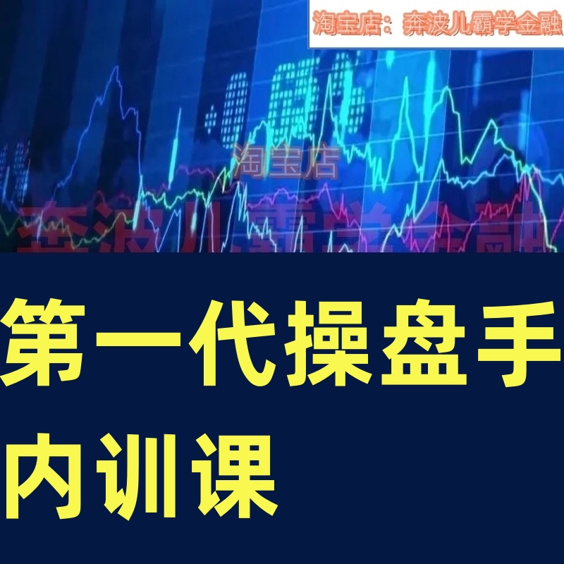 第一代操盘手内训课基础技术K线分析解读市场热度与走势形态经济