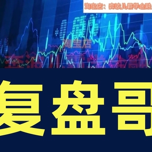 2023年-2024年复盘哥周六课程情绪周期可转债板王干活看懂龙头股