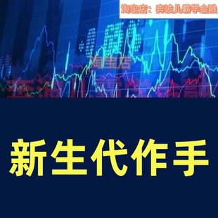 新生代作手杰老师圈子尼股票视频三期复盘宝典表格第四期2024逻辑