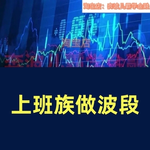 上班族做稳定 波段交易体系趋势股研判操作实战应用均线k线买点