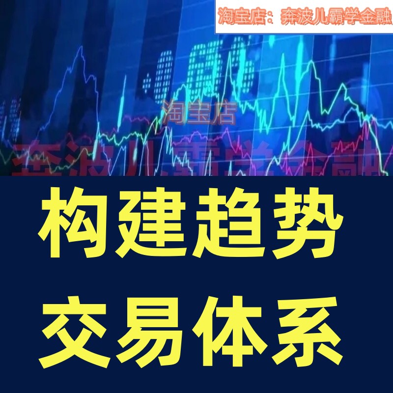 构建趋势交易体系价值选股持盈停损资金管理顺势而为交易三绝技课