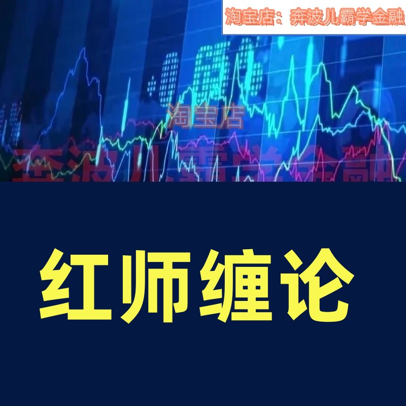 红师缠论专栏买卖点顶底分型中枢均线线段以缠行情分析破缠六期6