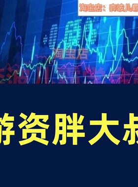 游资胖大叔打板龙空龙补涨龙实战应用课程30天速成班每日复盘视频