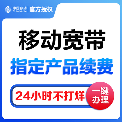 移动宽带办理续费缴费移动宽带办理续费缴费移动宽带办理续费缴费