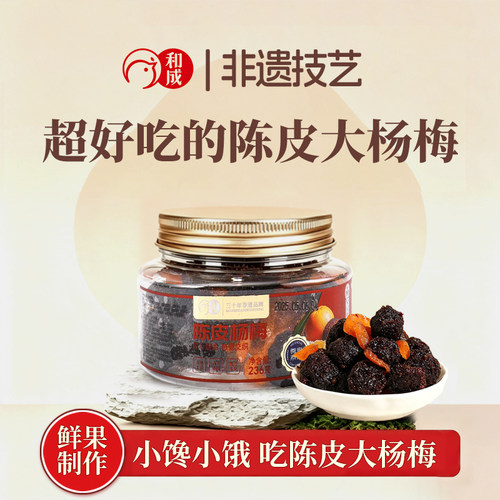 小馋小饿吃陈皮大杨梅236g解馋