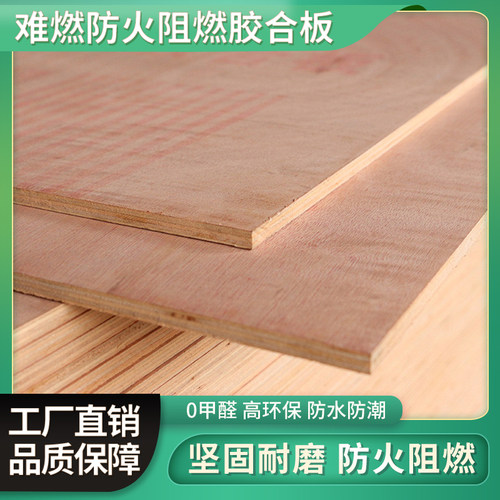 防火阻燃板难燃胶合板