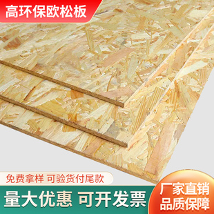 OSB欧松板打底基板9mm定向结构刨花板材家装装饰环保家具板工厂