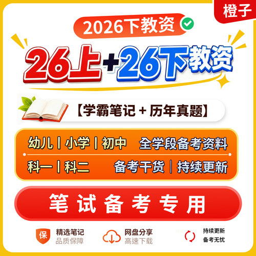 2026下半年教资考试中小幼科一二三重点三色笔记网课视频题库必刷押真题资料幼儿园初高中小学语数英政史地音美全科