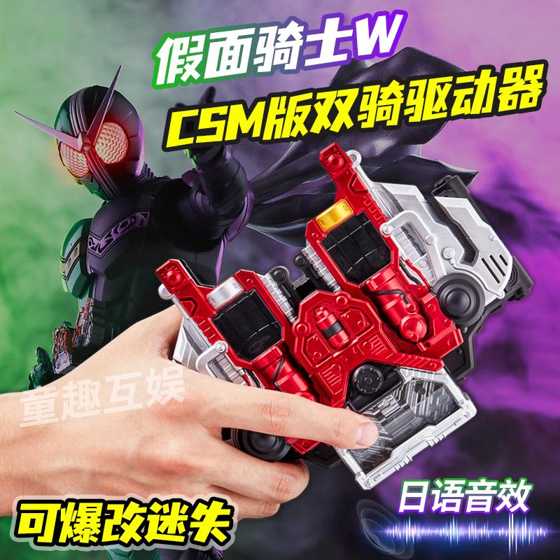 假面骑士W腰带CSM双骑驱动器可改迷失变身器可联动DX记忆体带触点