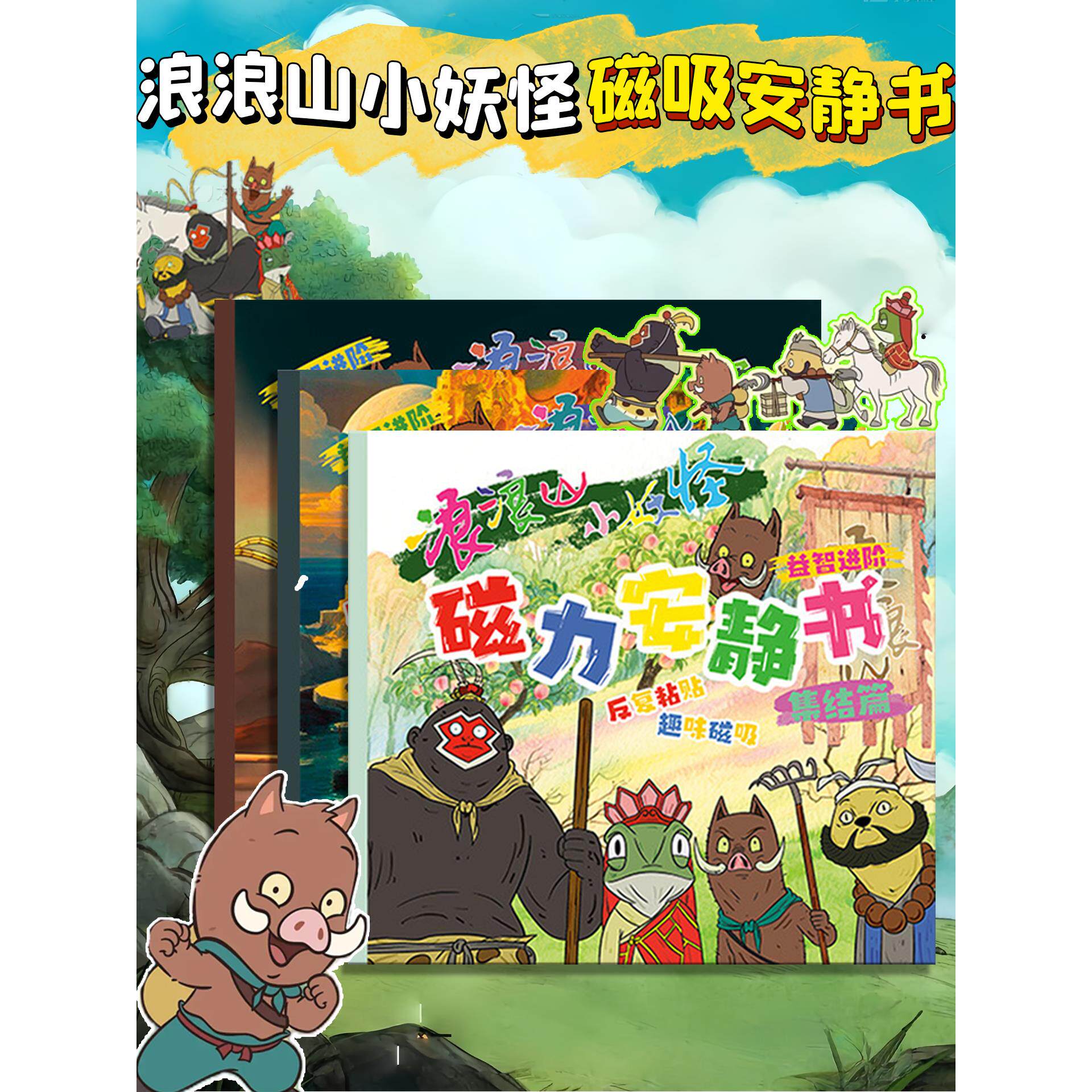 浪浪山的磁力安静书网红动漫卡通可爱爆款猪妖猩猩怪创意小妖怪