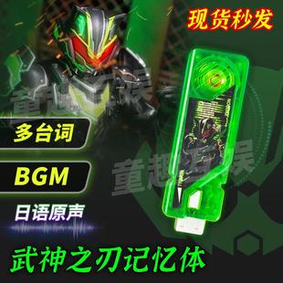 武神之刃记忆体可联动假面骑士腰带驱动器日语原声多台词bgm音效