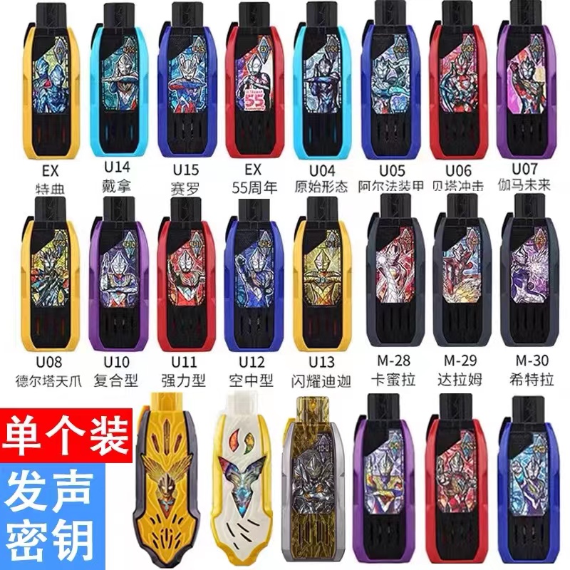 奥特密钥玩具发声联动变身器