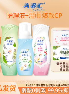 ABC私护洁阴抑菌专用湿巾+温和洁净护理液祛除异味弱酸性配方正品