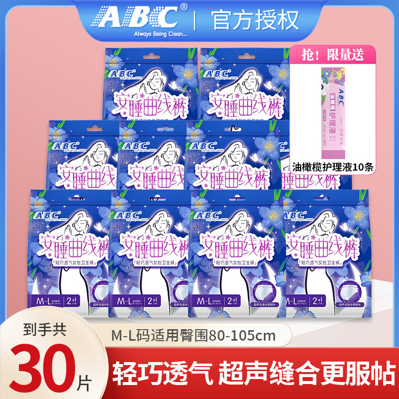 ABC安睡曲线裤型卫生巾30片M-L码超薄防侧漏姨妈裤官方旗舰店正品