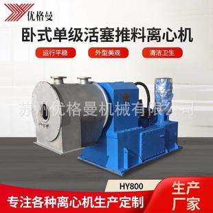 单级活塞推料离心机 厂家供应卧螺离心机工业离心机HY800卧式