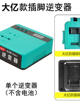 锂电池逆变器艺充电宝牧款田通用型21V转220V智能变压转换妙有