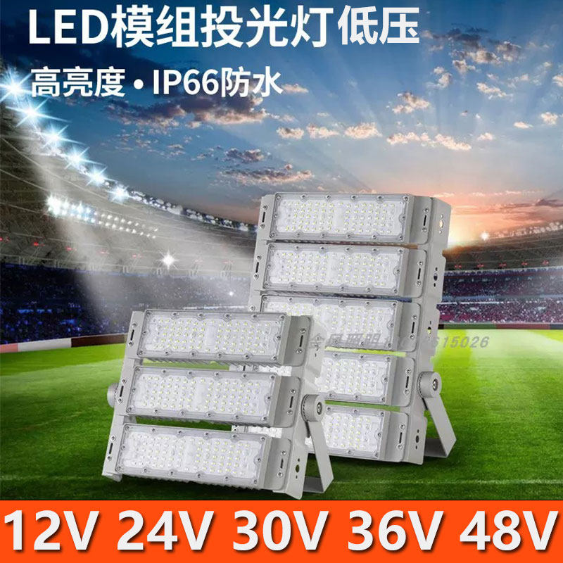 12V24V30V36V48Vled户外防水投光灯电池瓶篮球场广场投光灯船用
