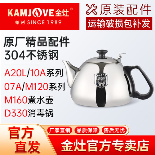 金灶电磁炉煮水壶烧水壶专用配件
