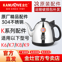 金灶原厂配件全智能K6K7K8K9煮水烧水壶消毒锅锅盖不锈钢原装单壶