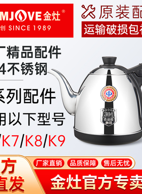 金灶原厂配件K6K7K8K9全自动烧水壶消毒锅不锈钢电热水壶原装单壶