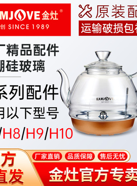 金灶原厂配件H7H8H9H10玻璃全自动上水烧水壶煮水单壶消毒锅大全