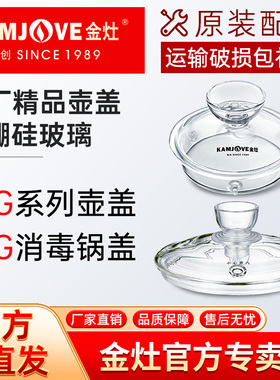 金灶原厂配件G6G7G8G9玻璃烧水壶壶盖H7H8H9H10原装消毒锅盖子
