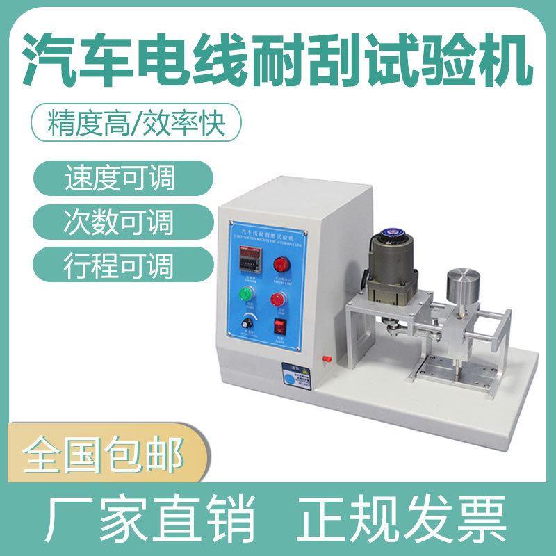 汽车电线耐刮磨试验机电缆绝缘表面刮磨测试仪线束线材检测设备