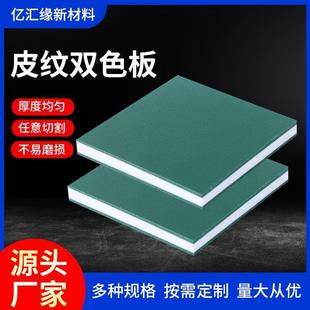 耐磨聚乙烯板 防滑皮纹聚乙烯pe板厂家现货雕刻机光面双色皮纹版