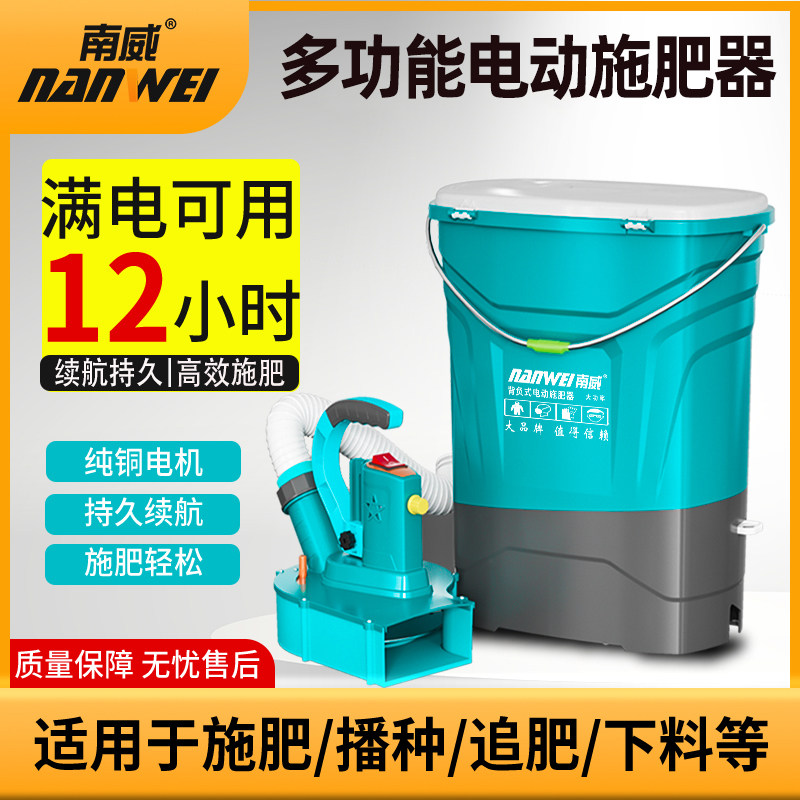 南威多功能锂电池电动施肥器