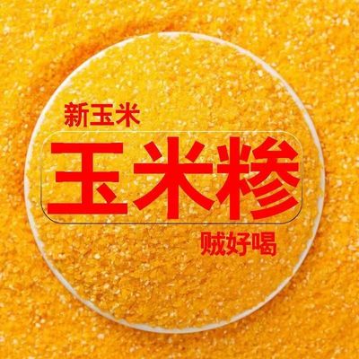 优质玉米碴子玉米碎棒碴苞米粗粮