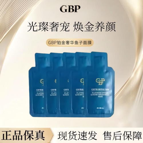GBP铂金奢华鱼子面膜紧致修护mgp平替涂抹式面膜【26年10月】