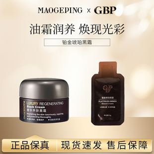 毛戈平GBP黑霜油霜润养抗皱紧致奢华焕颜光彩 尊贵奢华
