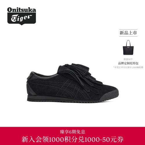 【黄标系列】Onitsuka Tiger鬼塚虎MEXICO 66 FRINGE女流苏休闲鞋