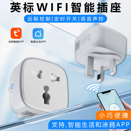 力德诺10A英标wifi插座