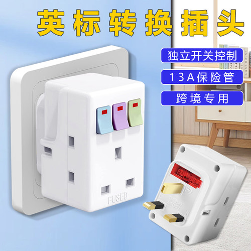 一转三转换插头分控开关