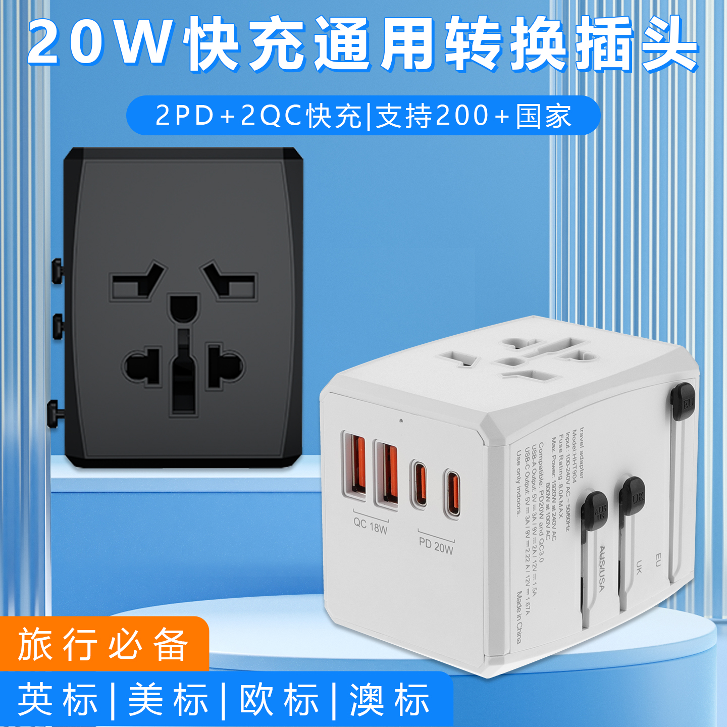 20W快充旅行转换插头多口usb充电头全球通用转换插座英美欧转换器