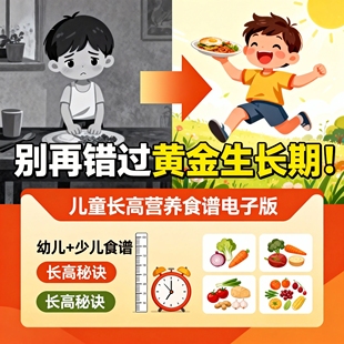 10岁家常菜 2岁6岁 儿童食谱大全幼儿少儿菜谱辅食电子版 教程1