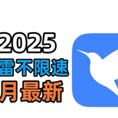 迅雷不限速手机版 安卓电脑通用安装 下载不限速永久使用持续更新