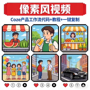 Coze工作流Ai像素风智能体 短视频生成教程免剪辑模板