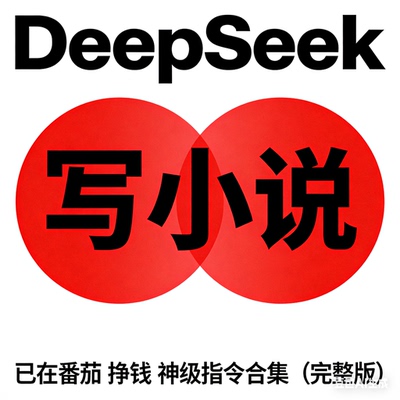 【秒发】DeepSeek AI写小说课程西红柿番茄指令词思维指南AI素材