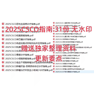 2025CSCO指南 共31份 高清无水印 打包发
